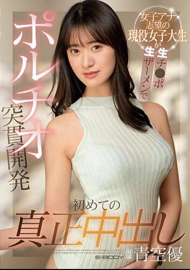 English Sub EBOD-902 The First Genuine Vaginal Cum Shot Active Female College Student Who Wants To Be A Female Announcer Is Raw Ji Portio Piercing Development With Raw Semen Yu Aozora