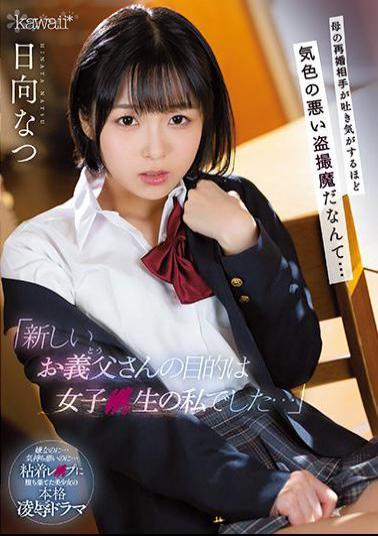 English Sub CAWD-333 "The Purpose Of My New Father-in-law Was A Girl I Was A Raw ..." It's A Creepy Voyeur Demon That My Mother's Remarriage Partner Feels Nauseous ... Natsu Hinata