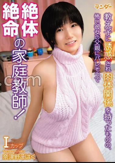 TEND-009 A Tutor Who Is Seduced By His Student And Has A Physical Relationship With Her, But Is In A Desperate Situation As Her Scary Father Is About To Find Out! Natsuno Kohaku