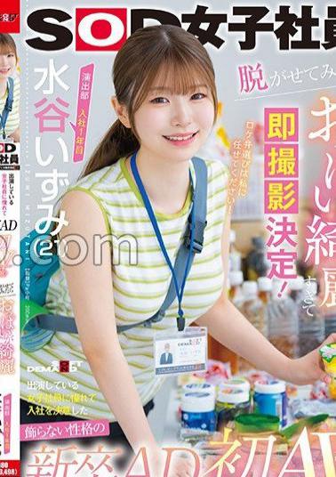 SDJS-220 Izumi Mizutani (21), 1st Year In The Production Department, A New Graduate AD With An Unpretentious Personality Who Decided To Join The Company Because She Admired The Female Employee Appearing In The Show. When She Took Off Her Clothes, Her Breasts Were So Beautiful That She Decided To Shoot Them Immediately! It Was My Dream? First AV Appearance!