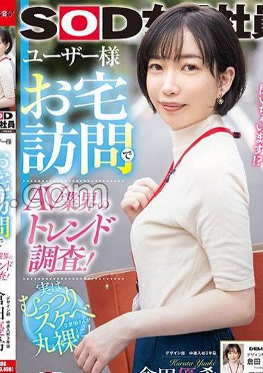 SDJS-241 Research Trends In The AV Industry By Visiting Users' Homes! SOD Female Employee Yuki Kurata, 3rd Year In The Design Department