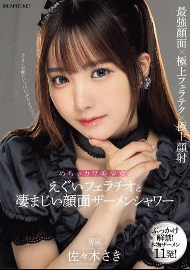 IPZZ-208 Extremely Cute Beautiful Girl's Intense Blowjob And Tremendous Facial Semen Shower Saki Sasaki