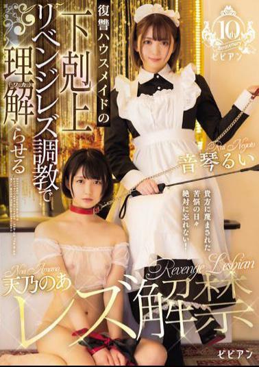 BBAN-469 Amano's Lesbian Ban Released Revenge Housemaid's Revenge Lesbian Training Makes You Understand (Waka) Noa Amano Rui Otokoto