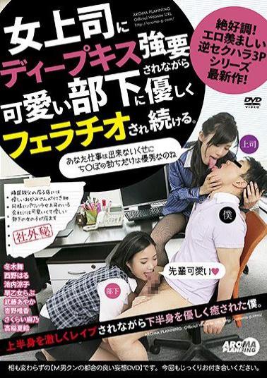 ARM-708 While The Female Boss Is Forced To Deep Kiss, It Continues To Be Blowjob Gently To Cute Subordinates.