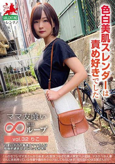 HALE-037 Mom Friend Eating Infinite Loop Vol.32 Riko, A Fair-skinned Slender Girl Who Likes To Blame