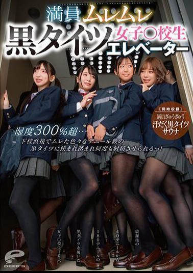 Mosaic DVDMS-876 Crowded Steamy Black Tights Girls School Elevator Humidity Over 300%... Right After School, I Was Sandwiched Between Black Tights Of Various Deniers And Made To Cum Over And Over! Simultaneous Recording Crowded Sweaty Black Tights Sauna