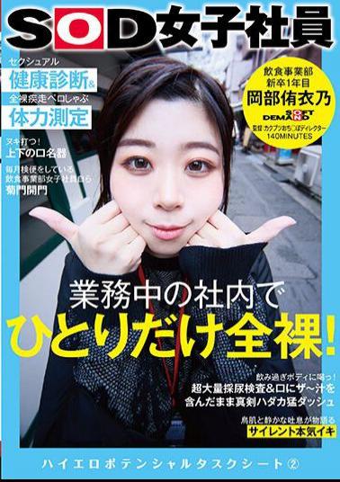 SDJS-243 Only One Person In The Company Is Completely Naked While Working! Sexual Health Checkup & Naked Running Pero-shabu Physical Fitness Measurement SOD Female Employee Food And Beverage Division 1st Year New Graduate Yuino Okabe High Erotic Potential Task Sheet 2
