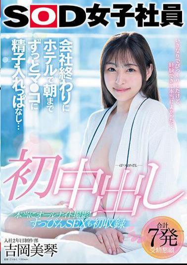 Mosaic SDJS-247 First Creampie After Work, At The Hotel, I Kept Sperm In My Pussy Until Morning Mikoto Yoshioka, 2nd Year Female Employee Of SOD Production Department Nuku With Overwhelming 4K Video!