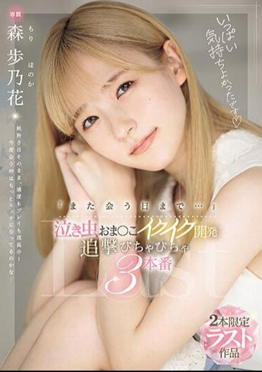 MIDV-663 "Until We Meet Again..." Crybaby Pussy Development, Pursuit 3 Episodes, Ayunoka Mori