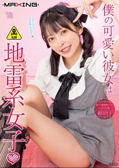 MXGS-1327 My Cute Girlfriend Is A Landmine Girl ? Hinako Mori