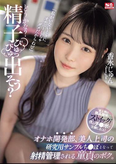 English Sub SONE-029 "What Do You Think? Let's Let The Sperm Come Out?" I, A Virgin, Become The Research Sample Dick Of My Beautiful Boss In The Masturbation Development Department And Have My Ejaculation Controlled. Perfume Jun