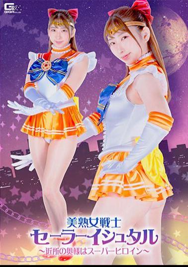 SPSB-57 Beautiful Mature Female Warrior Sailor Ishtar My Neighbor's Wife Is A Super Heroine