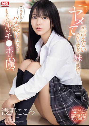 SONE-127 I Became Lustful For My Girlfriend's Younger Sister Who Couldn't Say "stop" And Secretly Continued To Fuck Her... And She Unexpectedly Became Addicted To My Dick. Kokoro Asano