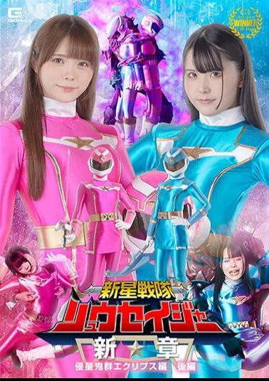 SPSB-58 Shinsei Sentai Ryuseiger New Chapter Invader Eclipse Part 2