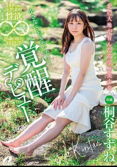 XVSR-750 A Highly Educated Beautiful Girl From The Northern Land, 148cm Tall, Made Of Natural Material, And Has An Infinite Sexual Desire. 20 Year Old Rough DEBUT Suzune Kiritani