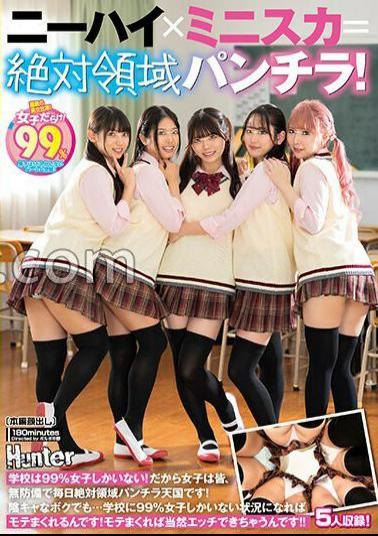HUNTC-121 Knee High X Miniskirt = Absolute Panty Shot! There Are 99% Girls In The School! That's Why All The Girls Are Defenseless And Are In Absolute Panty Shot Heaven Every Day! Even Though I'm A Shy Person...