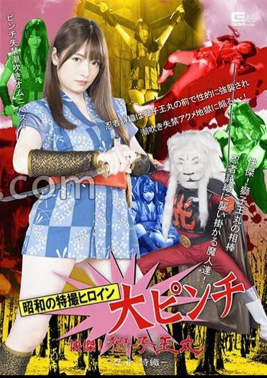 SPSB-67 The Special Effects Heroine Of The Showa Era Is In A Big Pinch. Shishiomaru - Ninja Shiori - Mei Uesaka