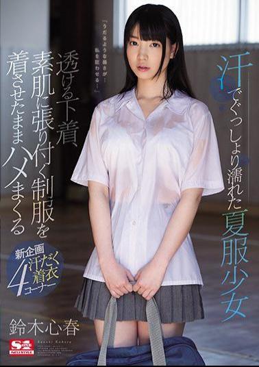 Mosaic SSNI-251 Summer Clothes Wet Sweaty Sweaty Little Girls Underwear Transparent, Scratching While Wearing A Uniform Sticking To The Skin Suzuki Hearty Spring