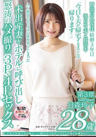SDNM-458 Before I Start Raising Children...I Want To Be Seen As A Woman And Shine, Even If Just For A Moment. Reiko Himori, 28 Years Old, Chapter 3. Calling An Unborn Wife Who Has Learned The Taste Of Sex Through AV Shooting To A Hotel, They Have Furious Sex, 3P, And 4P Sex.
