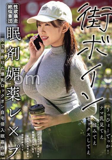 Mosaic PPPE-211 Busty Sexual Desire Running Wild In The City Unequaled Group Sleeping Drug Aphrodisiac Rape A Big Breast Lock-on Seen In The City Home Invasion Sleep Rape Operation