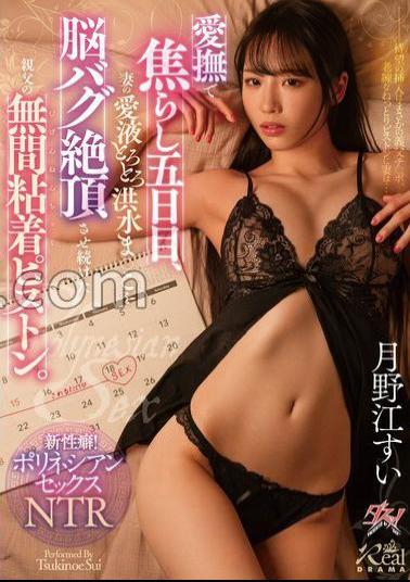 DASS-433 On The Fifth Day Of Teasing With Caresses, My Father's Relentless Piston Piston Made My Wife's Love Juice-drenched Pussy Climax To A Brain-bug Climax. Sui Tsukinoe