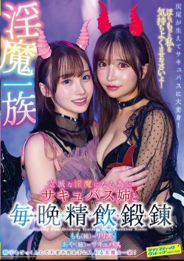 Mosaic SVDVD-959 A Member Of The Succubus Family. To Become A Proper Succubus, I Train Every Night With My Succubus Sister, Drinking Semen.