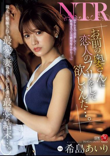 JUR-132 "I Want Your Wife To Pretend To Be My Girlfriend..." My Best Friend Begged Me To Lend Him My Beloved Wife, But This Is The Worst Possible Outcome... Airi Kijima