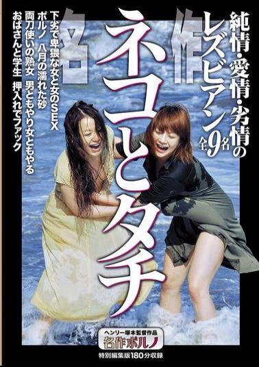 MTES-133 Masterpiece Neko To Tachi: Pure Love, Love And Lust, 9 Lesbians