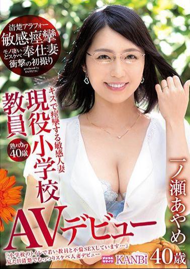 336DTT-003 熟れカワ40歳 現役小学校教員 キスで痙攣する敏感清楚アラフォー人妻デビュー モノ凄いどスケベ奉仕妻衝撃の初撮り 一ノ瀬あやめ