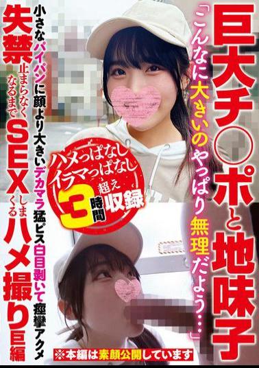 BIGC-003 Huge Dick And A Plain Girl "I Guess I Can't Handle Something This Big..." A Huge Dick Bigger Than Her Face Vigorously Pounding Into A Small Shaved Pussy, Rolling Her Eyes And Spasming With Pleasure Until She Can't Stop