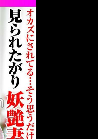 TYVM-336 オカズにされてる…そう思うだけで興奮します 見られたがり妖艶妻第二章