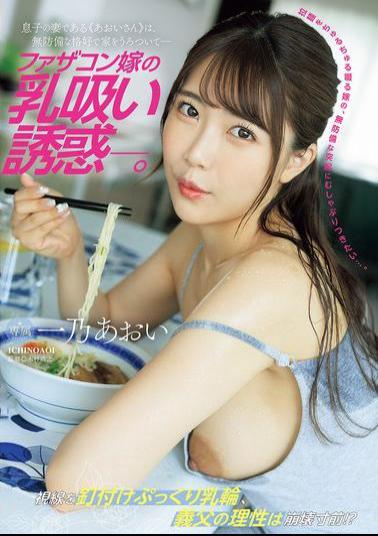 English Sub JUR-175 Daddy's Daughter-in-law's Breast-sucking Temptation. My Son's Wife, "Aoi-san," Wanders Around The House In A Defenseless Outfit. Aoi Ichino