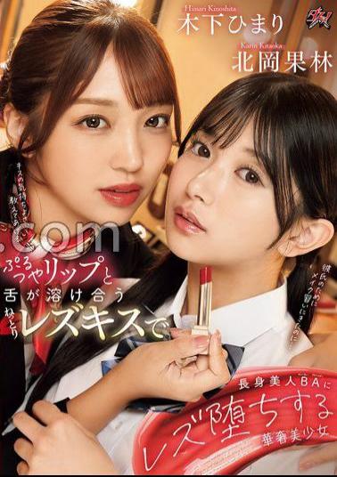 Mosaic DASS-596 A Slender Beautiful Girl Falls Into Lesbian Love With A Tall Beautiful BA In A Sticky Lesbian Kiss Where Her Lips And Tongue Melt Together. Karin Kitaoka And Himari Kinoshita