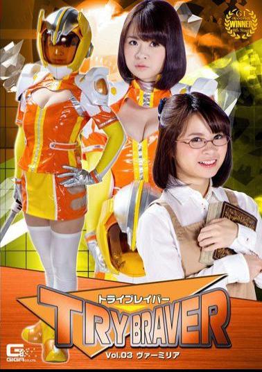 GTRL-39 トライブレイバーVol.03 ヴァーミリア