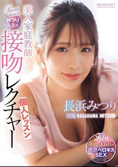 English Sub IPZZ-506 Beautiful Private Tutor Mitsuri's Kissing Lesson Mitsuri Nagahama