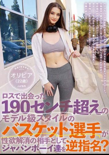 English Sub HIKR-205 A 190cm Tall Basketball Player With Model-like Body Met In Los Angeles Chose Japanese Boys To Relieve His Sexual Desires? Olivia (22 Years Old)