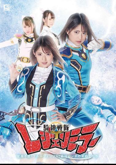 GHMT-45 Knight God Squadron Legend Mirror Episode 17 "Untransformable! Blue Fenrir! Absolutely Pinch Beautiful Warriors!" Mitsuki Nagisa Yuuha Kiriyama