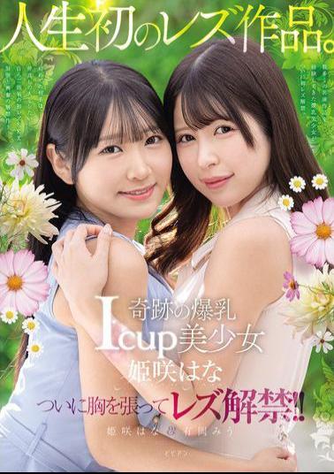 BBAN-524 Miraculous Big-breasted I-cup Beautiful Girl Himesaki Hana's First Lesbian Work. Himesaki Hana Arioka Miu