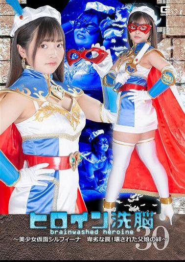 TBW-30 ヒロイン洗脳Vol.10セーラープリズム