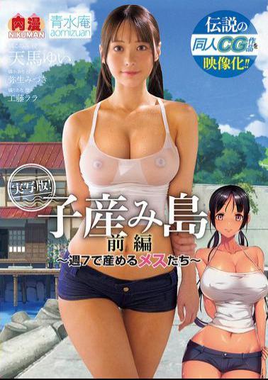 NIMA-049 The Legendary CG Work Is Now A Movie! Baby-Birthing Island Part 01 - Females Who Give Birth 7 Days A Week. Live-action Version Of The Doujinshi "Koumijima: Shuu 7 De Umeru Mesutachi"