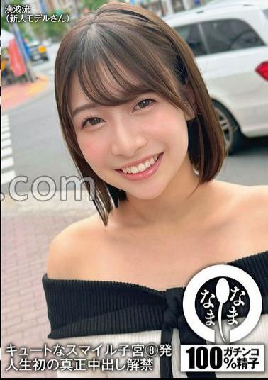 NAMH-029 Cute Smile Uterus 8 Shots First Real Creampie In Life Minato Nami Ryu