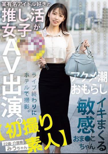 English Sub MIFD-563 First Time Amateur A Girl Who Loves A Certain Famous Idol Appears In An AV. Filmed At A Hotel After A Live Performance. A Sensitive Pussy That Squirts And Cums. 22 Years Old, Care Worker Miu-chan Amane Miu