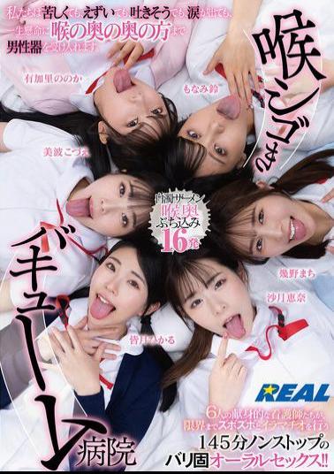 REAL-902 Throat-squeezing Vacuum Hospital Even If It's Painful, We're Gagging, We Feel Like Throwing Up, Or We're In Tears, We Still Do Our Best To Accept The Male Organ Deep Into Our Throats.