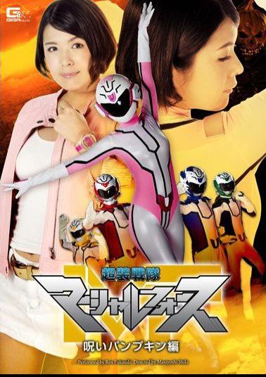 GHPM-70 超装戦隊マーシャルフォース 呪いパンプキン編