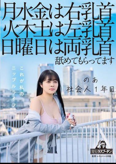 Mosaic DRPT-083 On Mondays, Wednesdays And Fridays, My Right Nipple, On Tuesdays, Thursdays And Saturdays, My Left Nipple, On Sundays, Both Nipples Are Licked. I'm A First Year Working Adult, Aoi Hazukino
