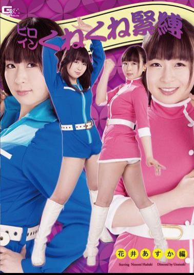 English sub GHOR-12 ヒロインくねくね緊縛 花井 あすか編 羽月希