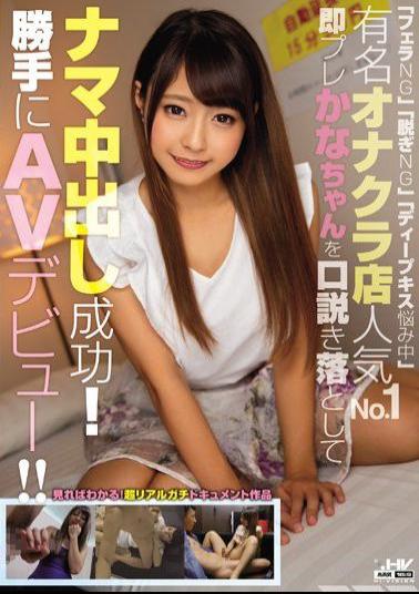 Mosaic WANZ-702 "Blowjob NG" "Take Off NG" "Deep Kissing Troubled" Famous Onakura Store Popularity No. 1 Instantly Caught Crown Cum Snapping Pre-Kanako!AV Debut Without Permission!