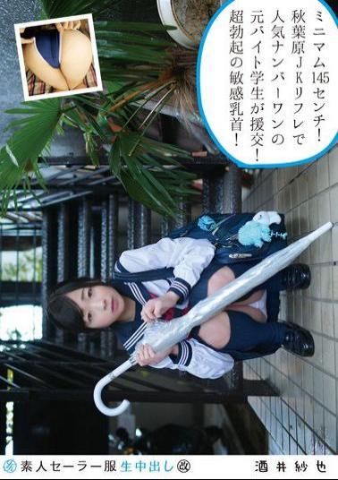 31SS-128 素人セーラー服生中出し（改） 128 酒井紗也 身長145センチのミニマム秋葉原JKリフレ元バイト学生！発育途中感がハンパないっす！