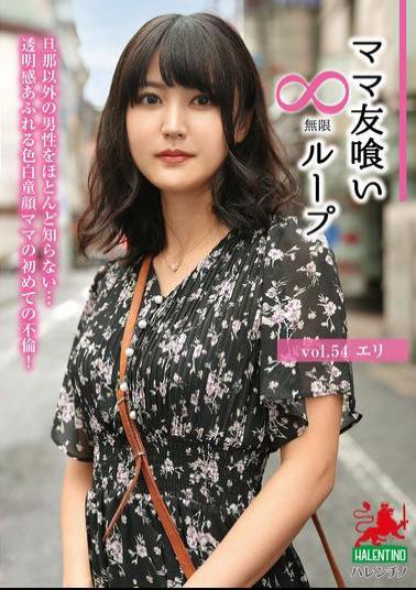HALE-059 Mommy Friend Eating Infinite Loop Vol.54 Eri