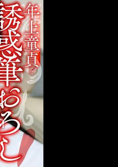 328HMDNV-805 Strongest God Breasts Super Lewd Slut Wife 28 Years Old Seduces Older Virgin And Takes His Virginity! Continuous Ejaculations Balls Empty, The Best Virgin Graduation Special Dream Situation